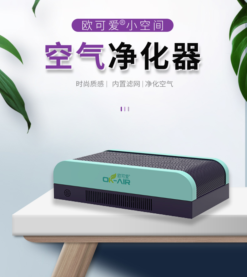歐可愛小空間凈化器---2023無(wú)濾芯有效期版本_01.jpg
